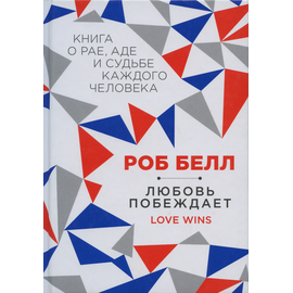 Любовь побеждает. Книга о рае, аде и судьбе каждого человека