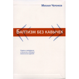 Баптизм без кавычек, Михаил Черенков