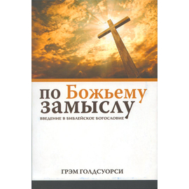 По Божьему замыслу, Грэм Голдсуорси
