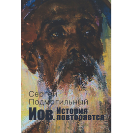Иов. История повторяется, Сергей Подмогильный