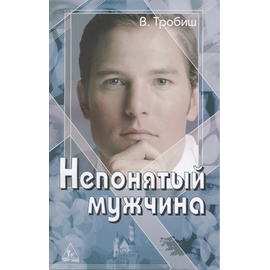 Непонятый мужчина, В. Тробиш