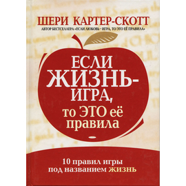 Если жизнь - игра, то это ее правила, Шери Картер-Скотт