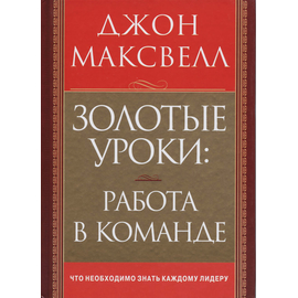 Золотые уроки: работа в команде, Джон Максвелл