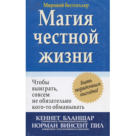 Магия честной жизни