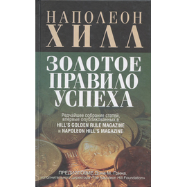 Золотое правило успеха