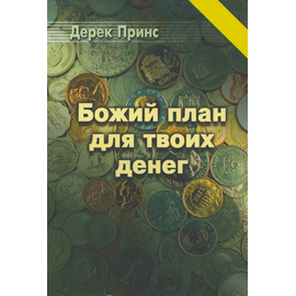 Божий план для твоих денег, Дерек Принс