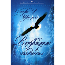Возвращение к святости, Грегори Фриззел