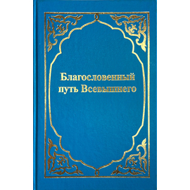 Благословенный путь Всевышнего
