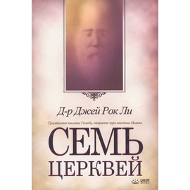 Семь церквей, Д-р Джей Рок Ли
