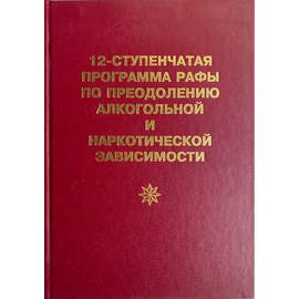 12-ступенчатая программа Рафы по преодолению алкогольной и наркотической зависимости