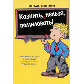 Казнить нельзя, помиловать, Геннадий Мохненко