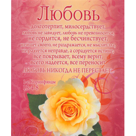 Любовь 1-е Коринфянам 13:4-8 - открытка-карточка 8х9,5