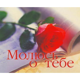 Молюсь о тебе - открытка-карточка 8х9,5