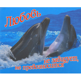 Любовь не завидует, не превозносится - открытка-карточка 8х9,5