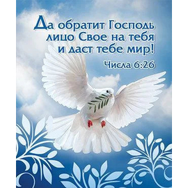 Да обратит Господь лицо Своё на тебя и даст тебе мир! - открытка-карточка 8х9,5