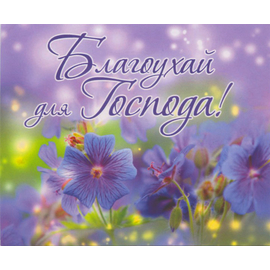 Благоухай для Господа - открытка-карточка 8х9,5