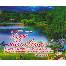 Будь миротворцем! - открытка-карточка 8х9,5