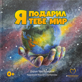 Я подарил тебе мир