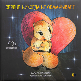 Сердце никогда не обманывает. Сборник терапевтических сказок