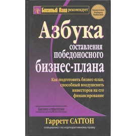 Азбука составления победоносного бизнес-плана