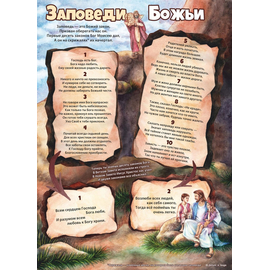Настенный плакат «Заповеди Божьи»