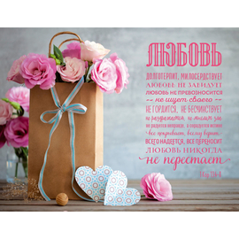Постер 34х26см "Любовь долготерпит…" (Цветы)