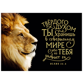 Постер 34х24см "Твердого духом Ты хранишь в совершенном мире…" (лев)