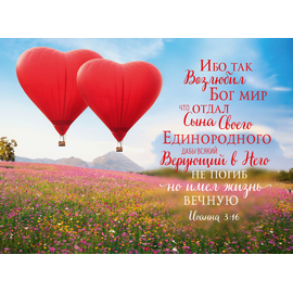 Постер 34х25,5см "Ибо так возлюбил Бог мир" (воздушные шары)