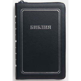 Библия (14,5х22см,тёмно-синяя кожа, молния, серебряный обрез, закладка, крупный шрифт)