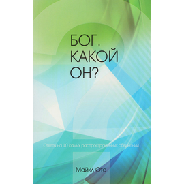 Бог. Какой Он?