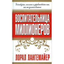 Воспитательница миллионеров