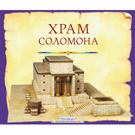 Храм Соломона. Пособие для изучения Библии