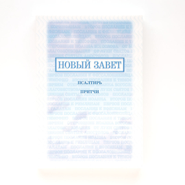 Новый Завет, Псалтирь, Притчи (14х20см, цветная, мягк. обл.)