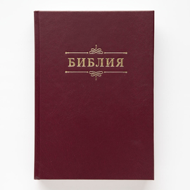 Библия (17х24см, бордовый твердый переплёт, надпись "Библия" с вензелем, две закладки, слова Иисуса выделены жирным, крупный шрифт)