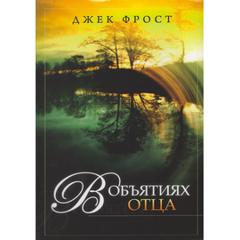 В объятиях Отца
