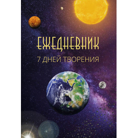 Ежедневник - 7 дней творения