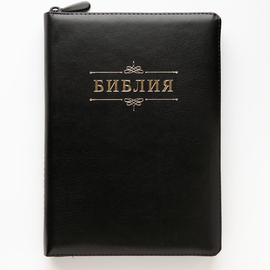 Библия (18х24 см, исск. кожа, черный, надпись "Библия" с вензелем, молния, золотой обрез, индексы, 2 закладки, слова Иисуса выделены жирным, крупный шрифт)