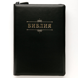 Библия (18х24 см, исск. кожа, черный, надпись "Библия" с вензелем, молния, золотой обрез, 2 закладки, слова Иисуса выделены жирным, крупный шрифт)