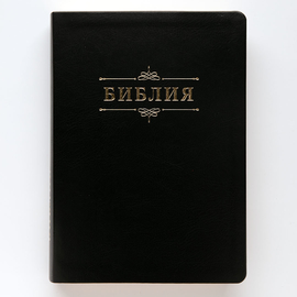 Библия (17,4х24 см, исск. кожа, черный, надпись "Библия" с вензелем, золотой обрез, 2 закладки, слова Иисуса выделены жирным, крупный шрифт)