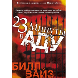 23 минуты в аду
