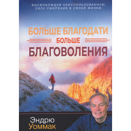 Больше благодати, больше благоволения