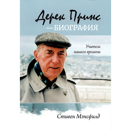 Дерек Принс - биография