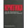 Критика. Как ее пережить и вынести из нее пользу?