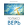 Только верь