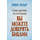 Семь причин, по которым вы можете доверять Библии