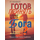 Готов принять от Бога? Ожидание неожиданного