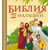Библия для малышей: великие истории Священного писания Ветхого и Нового Заветов