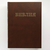 Библия семейная (20,5х27,5см, коричневый твердый переплёт)