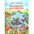 Папины рассказы - книга 3