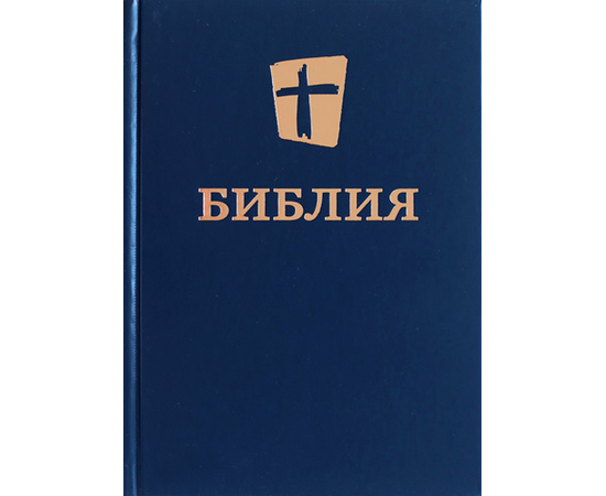 БИБЛИЯ. Новый перевод на русский язык (073, синяя)